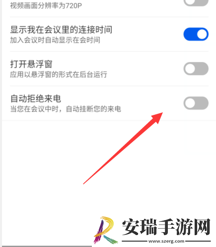 云视讯怎么设置会议中拒绝来电