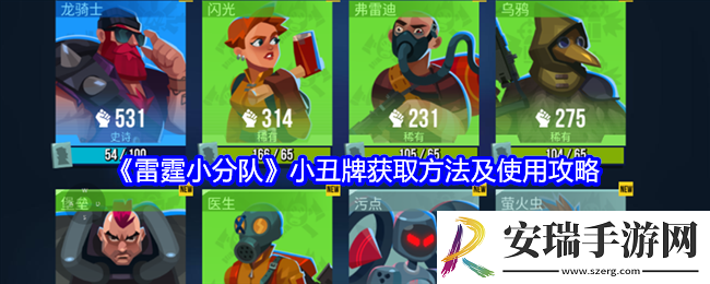雷霆小分队小丑牌怎么获得