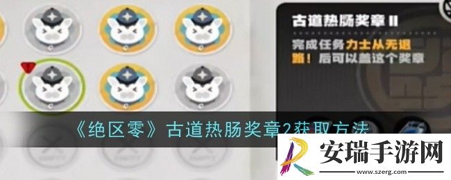 绝区零古道热肠奖章2怎么获取