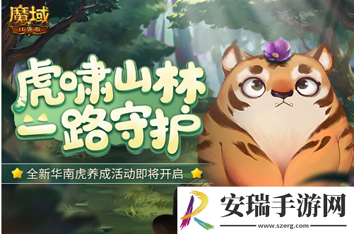 魔域口袋版华南虎公益计划启动