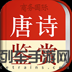 唐诗鉴赏辞典app