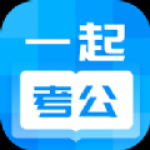 一起考公