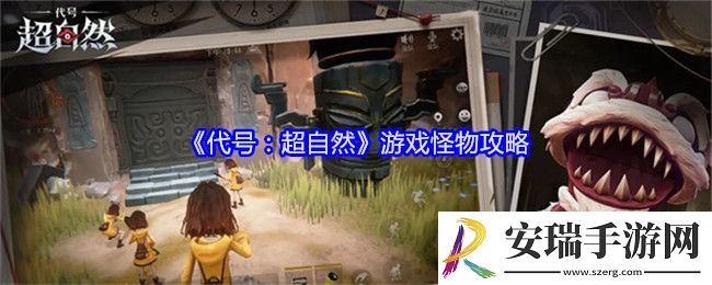 代号超自然游戏怪物攻略