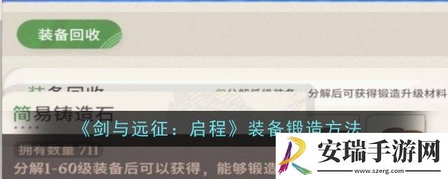 剑与远征启程装备怎么锻造