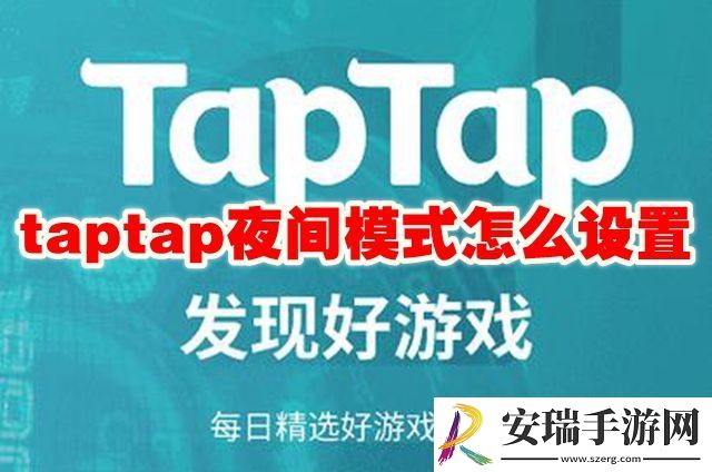 taptap夜间模式设置方法