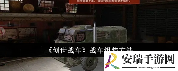 创世战车战车怎么组装