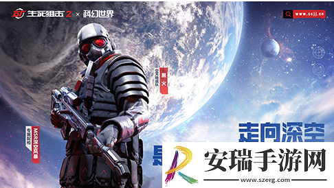 行之所向星辰大海！生死狙击2联动版本上线