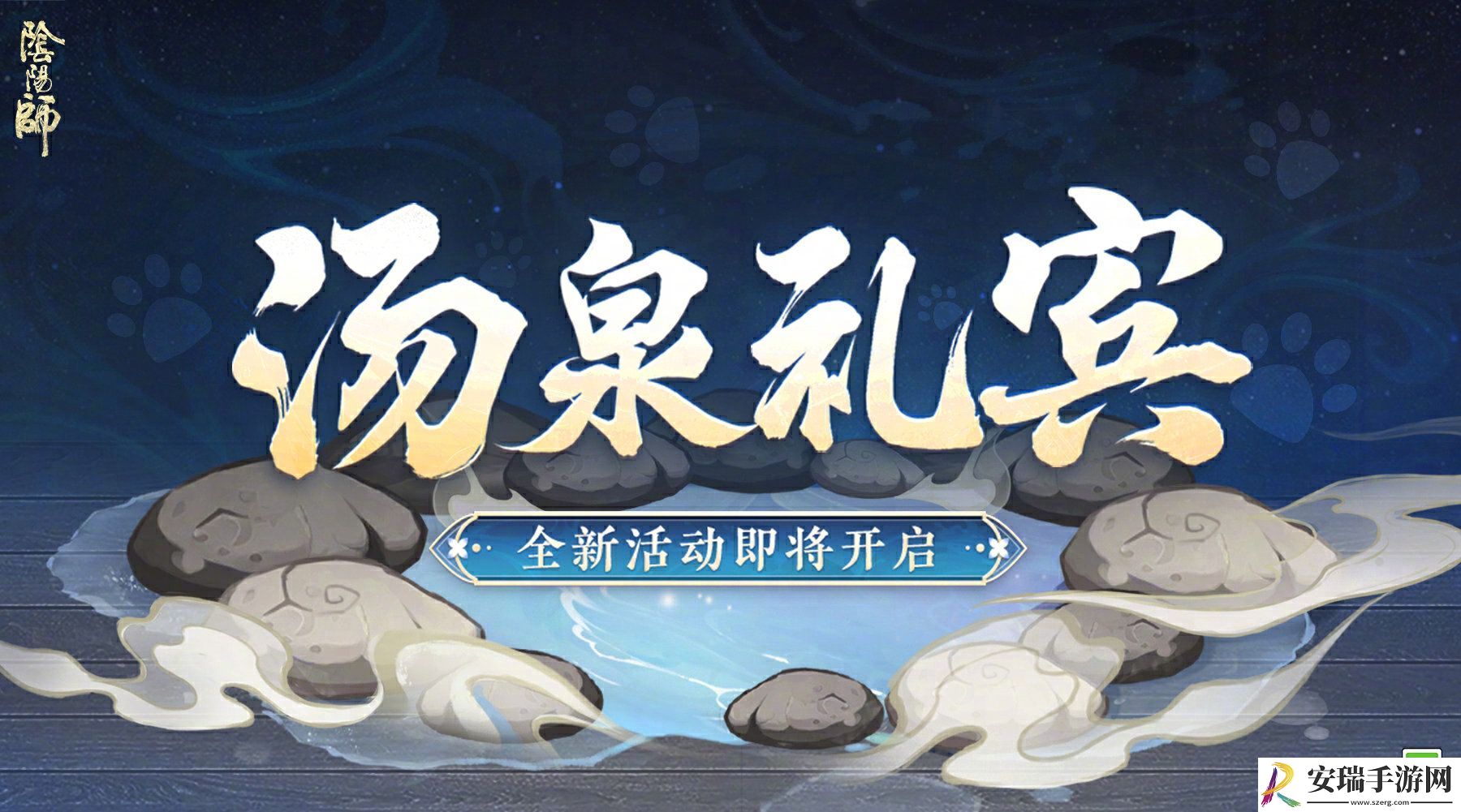 阴阳师汤泉礼宾怎么玩