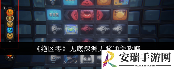 绝区零无底深渊无脑怎么通关