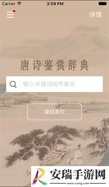 唐诗鉴赏辞典app截图