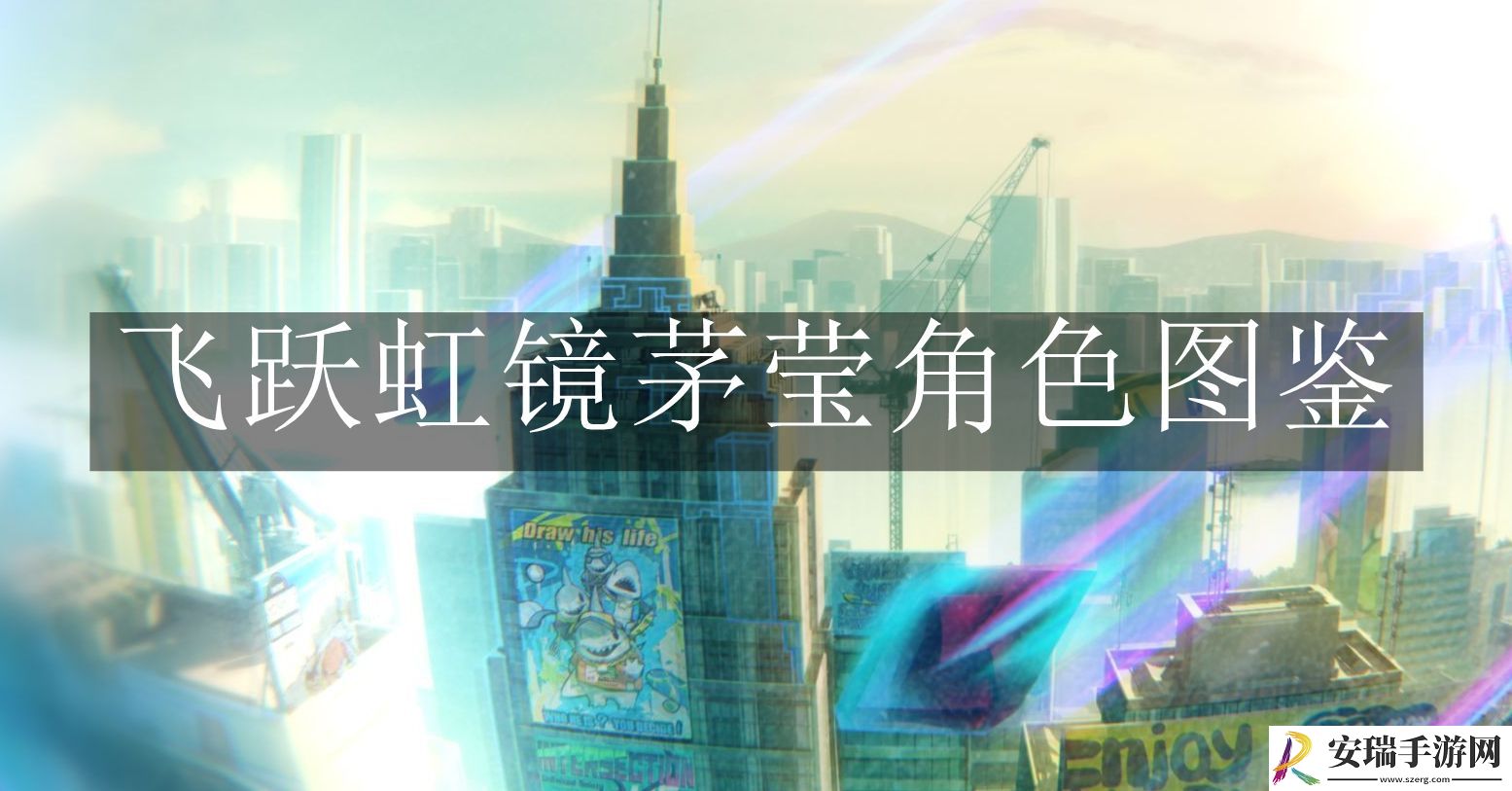 飞跃虹镜茅莹角色怎么样