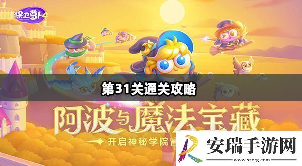 保卫萝卜4阿波与魔法宝藏第31关通关攻略