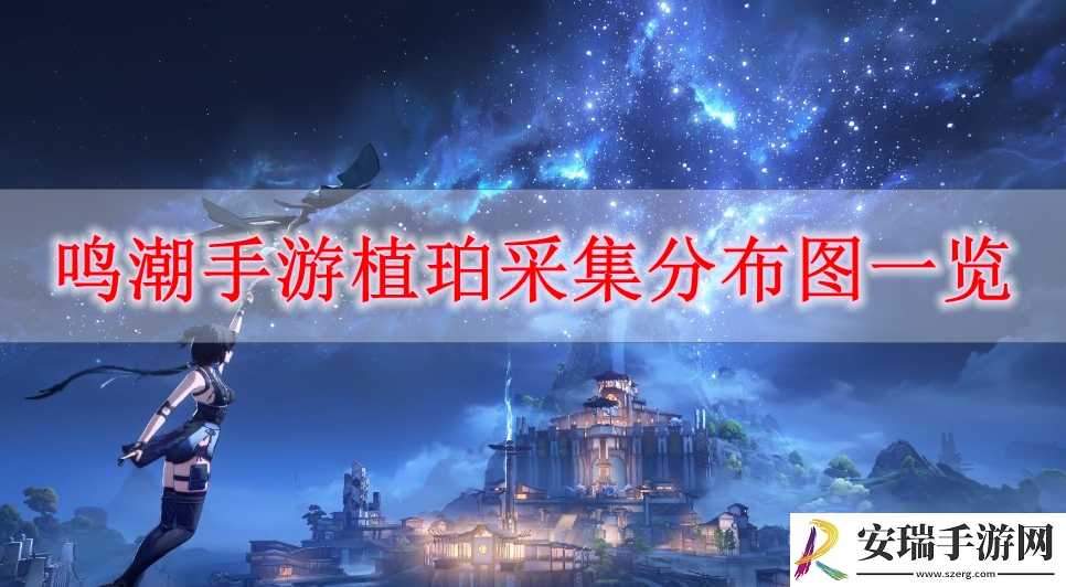 鸣潮手游植珀在哪里采集