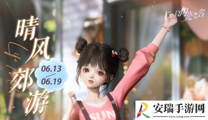 以闪亮之名晴风郊游活动怎么玩