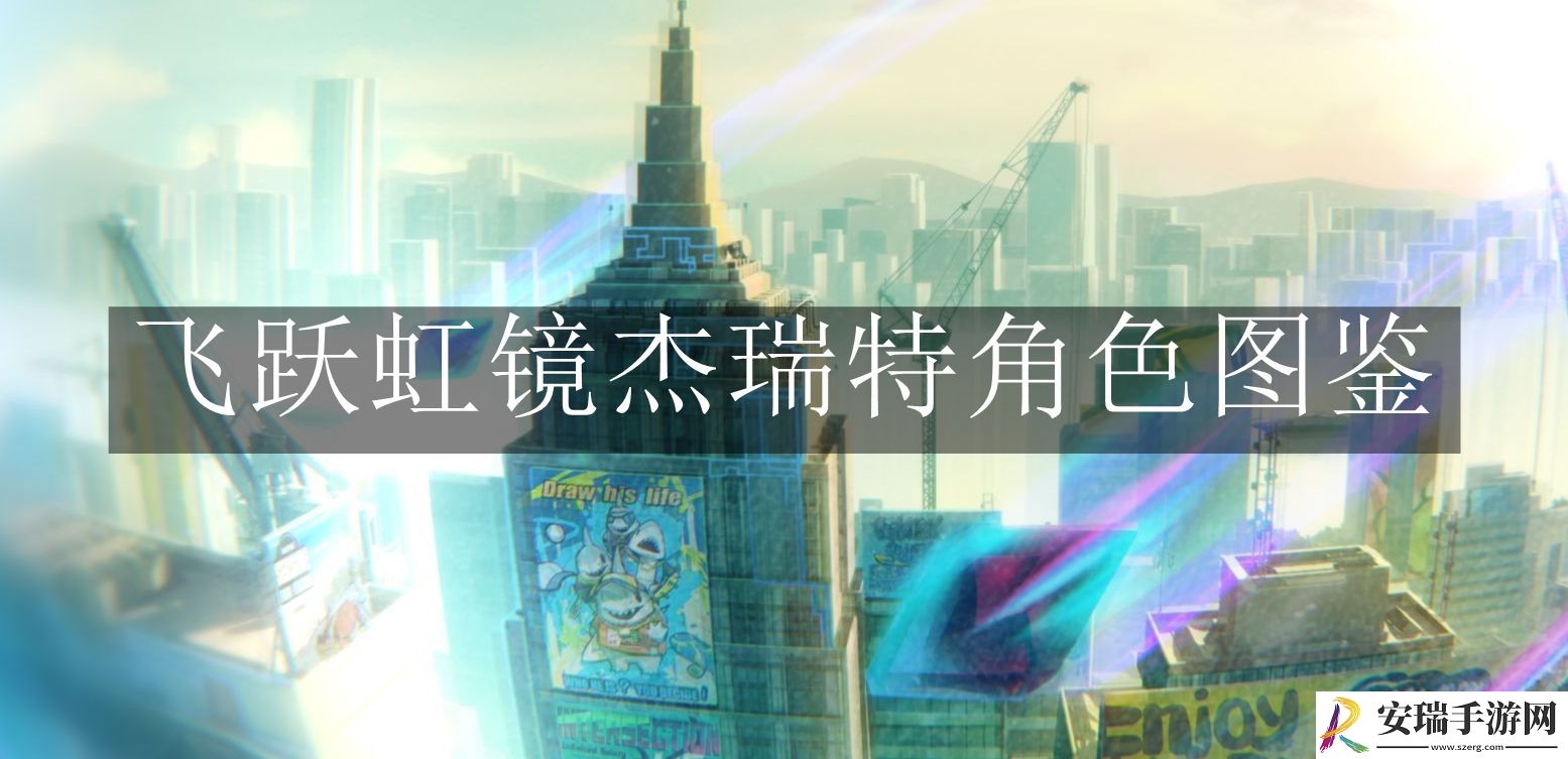 飞跃虹镜杰瑞特角色怎么样