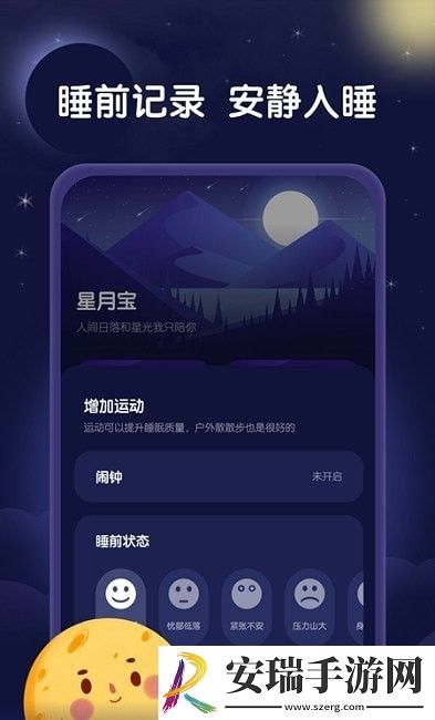 星月睡眠助手截图