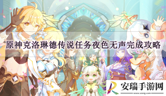 原神克洛琳德传说任务夜色无声怎么完成
