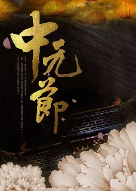 中元节2024年是几月几日