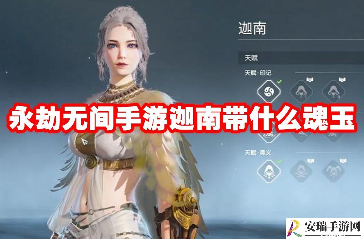 永劫无间手游迦南魂玉选择心得