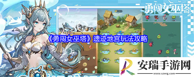 勇闯女巫塔遗迹地宫怎么玩