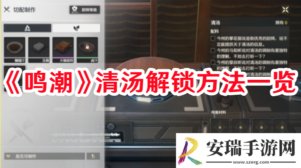 鸣潮清汤如何解锁