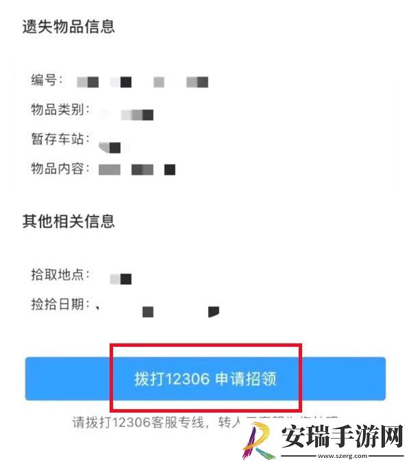 12306东西丢了怎么找回