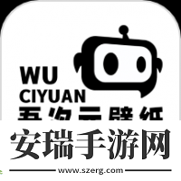 吾次元壁纸高清资源手机版