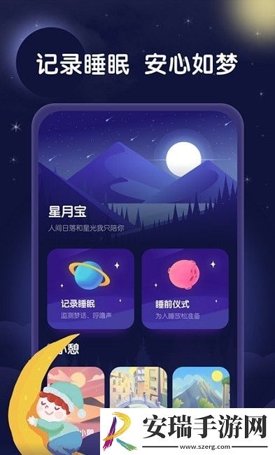 星月睡眠助手截图