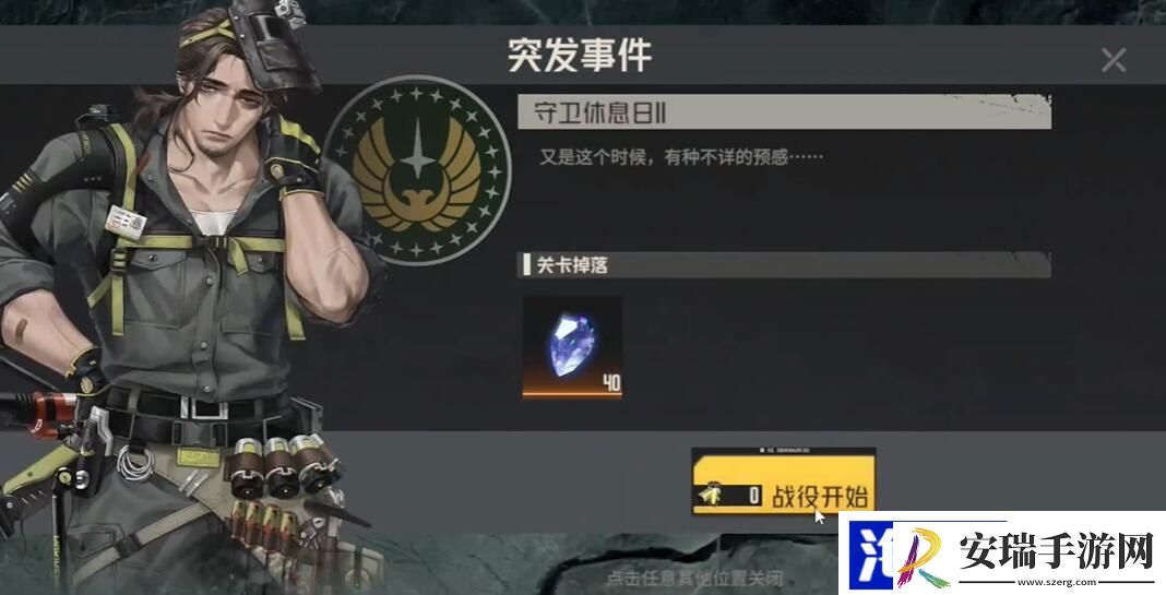 钢岚第九章突发事件守卫休息日2攻略