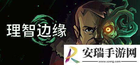 理智边缘