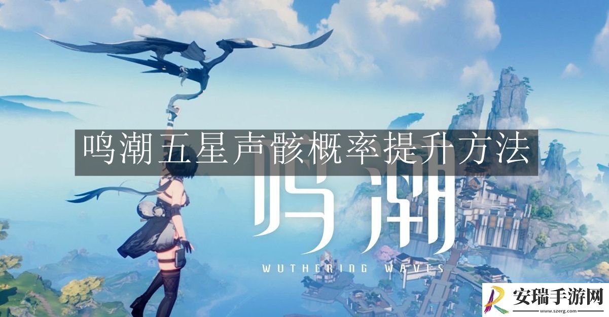鸣潮五星声骸概率提升怎么做