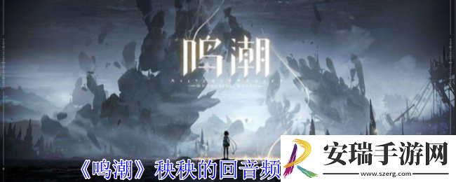 鸣潮秧秧的回音频段效果一览