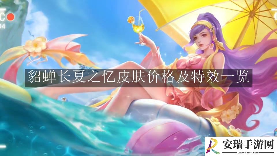 王者荣耀貂蝉长夏之忆皮肤价格及特效是什么