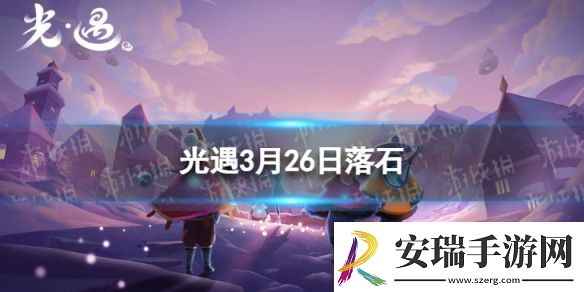 光遇3月26日落石在哪