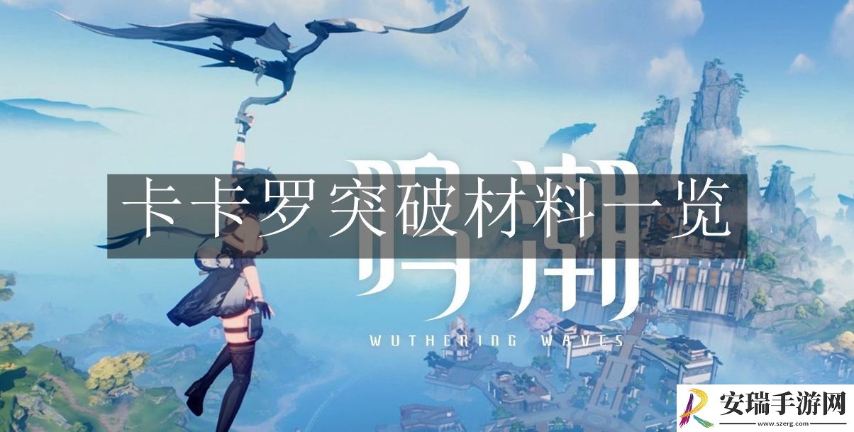 鸣潮卡卡罗突破材料是什么