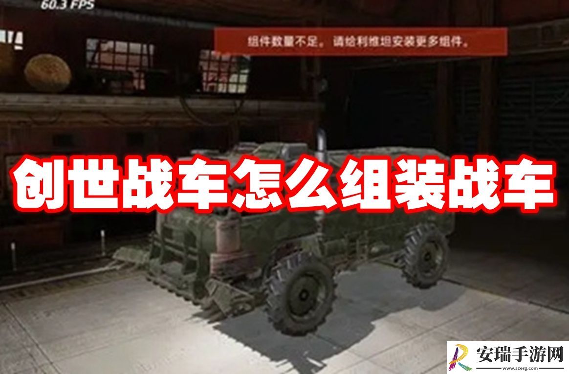 创世战车怎么组装战车