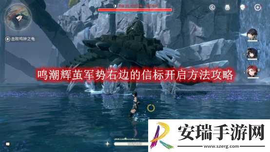 鸣潮辉茧军势右边的信标开启方法攻略