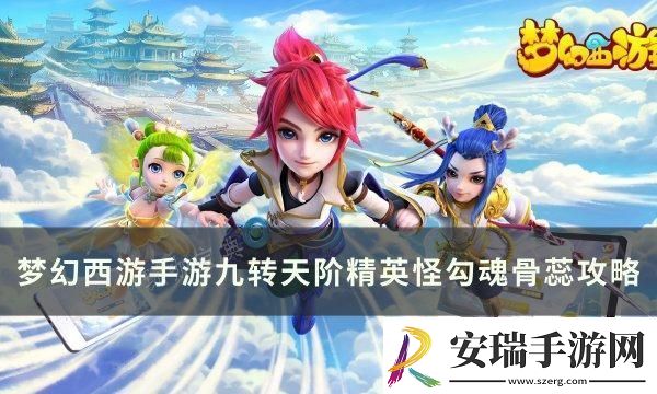 梦幻西游手游勾魂骨蕊怎么打