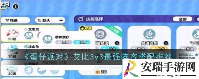 蛋仔派对艾比3v3最强阵容怎么搭配
