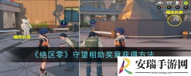 绝区零守望相助奖章怎么获得
