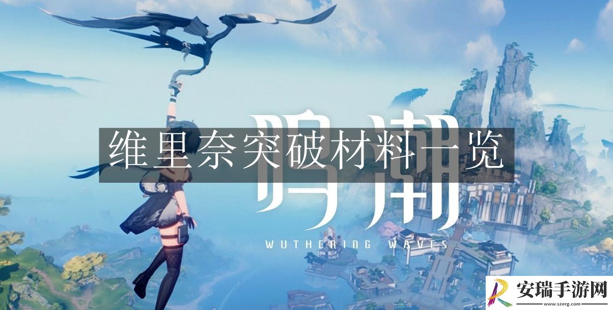 鸣潮维里奈突破材料是什么
