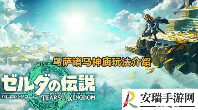塞尔达传说王国之泪乌萨诸马神庙怎么玩