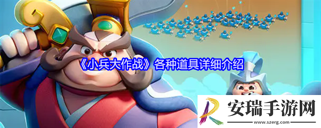 小兵大作战道具有哪些