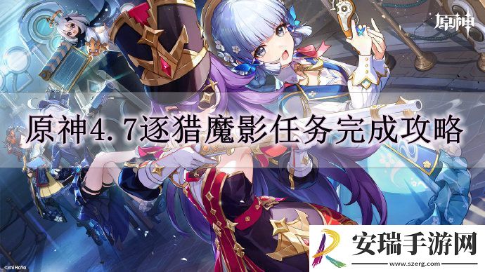 原神4.7逐猎魔影任务怎么完成