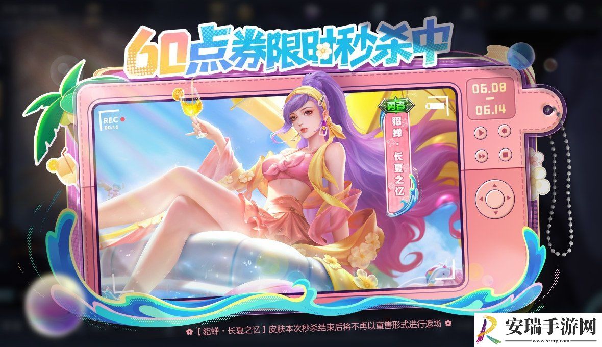 王者荣耀​貂蝉长夏之忆怎么获得