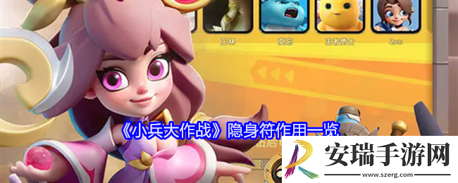 小兵大作战隐身符怎么用