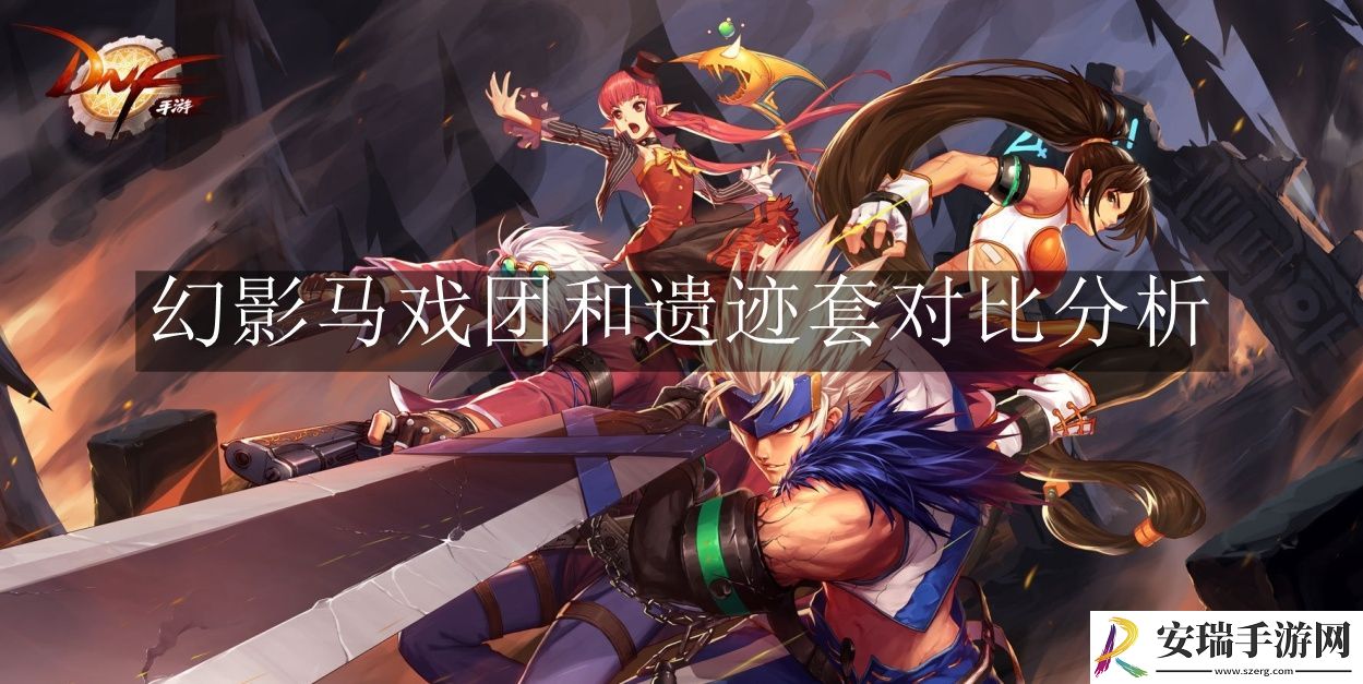 地下城与勇士起源幻影马戏团和遗迹套有什么不同