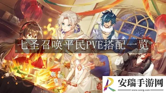原神4.7七圣召唤平民PVE怎么搭配
