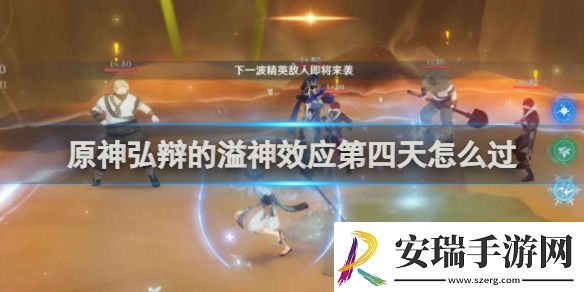原神弘辩的溢神效应第四天攻略