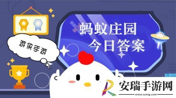 小鸡答题今天的答案是什么2024年3月27日